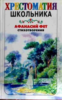 Книга Фет А. Стихотворения, 11-12794, Баград.рф